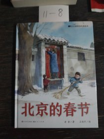 北京的春节
