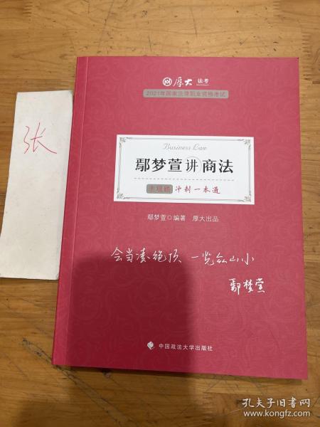 厚大法考2021 法律职业资格 司考 鄢梦萱讲商法主观题冲刺一本通教材