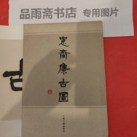 愙斋集古图笺注（上）经折装