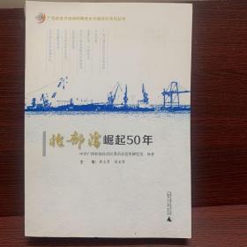 YF1004897 北部湾崛起50年--广西改革开放新时期党史专题研究系列丛书【一版一印】【有瑕疵封面污渍】