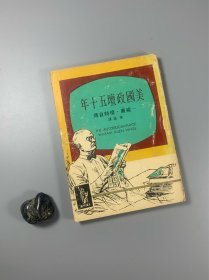 《美国政坛五十年—威廉 怀特自传》 32开平装本 私藏书