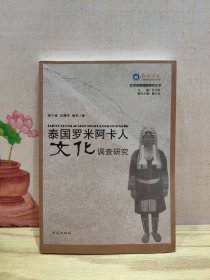 红河学院国别研究丛书：泰国罗米阿卡人文化调查研究