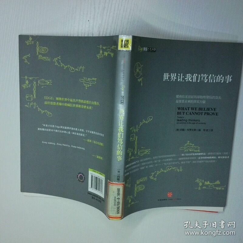 世界让我们笃信的事 二手书实拍图
