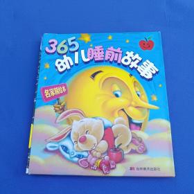 365幼儿睡前故事——名家精绘本（全二册）（注音版）