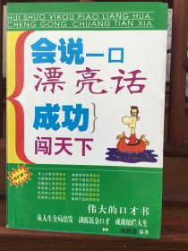 会说一口漂亮话:成功闯天下:《会说话是本事》姊妹篇