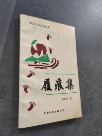 履痕集