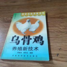 乌骨鸡养殖新技术——快速致富丛书·经济动物养殖系列