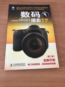 数码摄影手册(第一卷)(第二版)