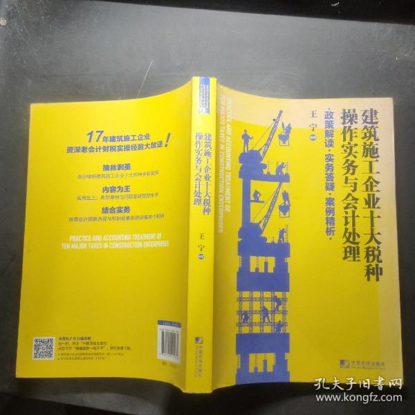 建筑施工企业十大税种操作实务与会计处理:政策解读 实务答疑 案例精析