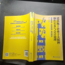 建筑施工企业十大税种操作实务与会计处理:政策解读 实务答疑 案例精析