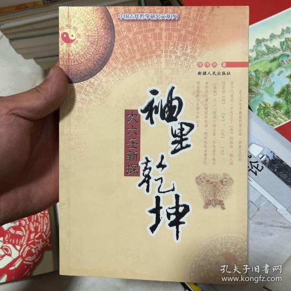 中国古代哲学研究文萃