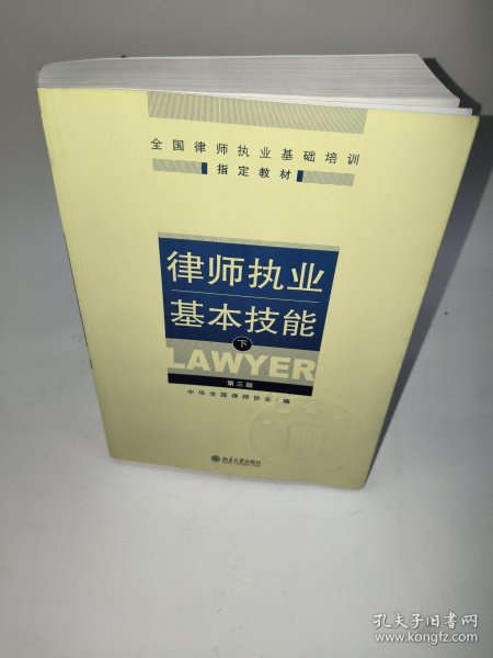 律师执业基本技能（下）