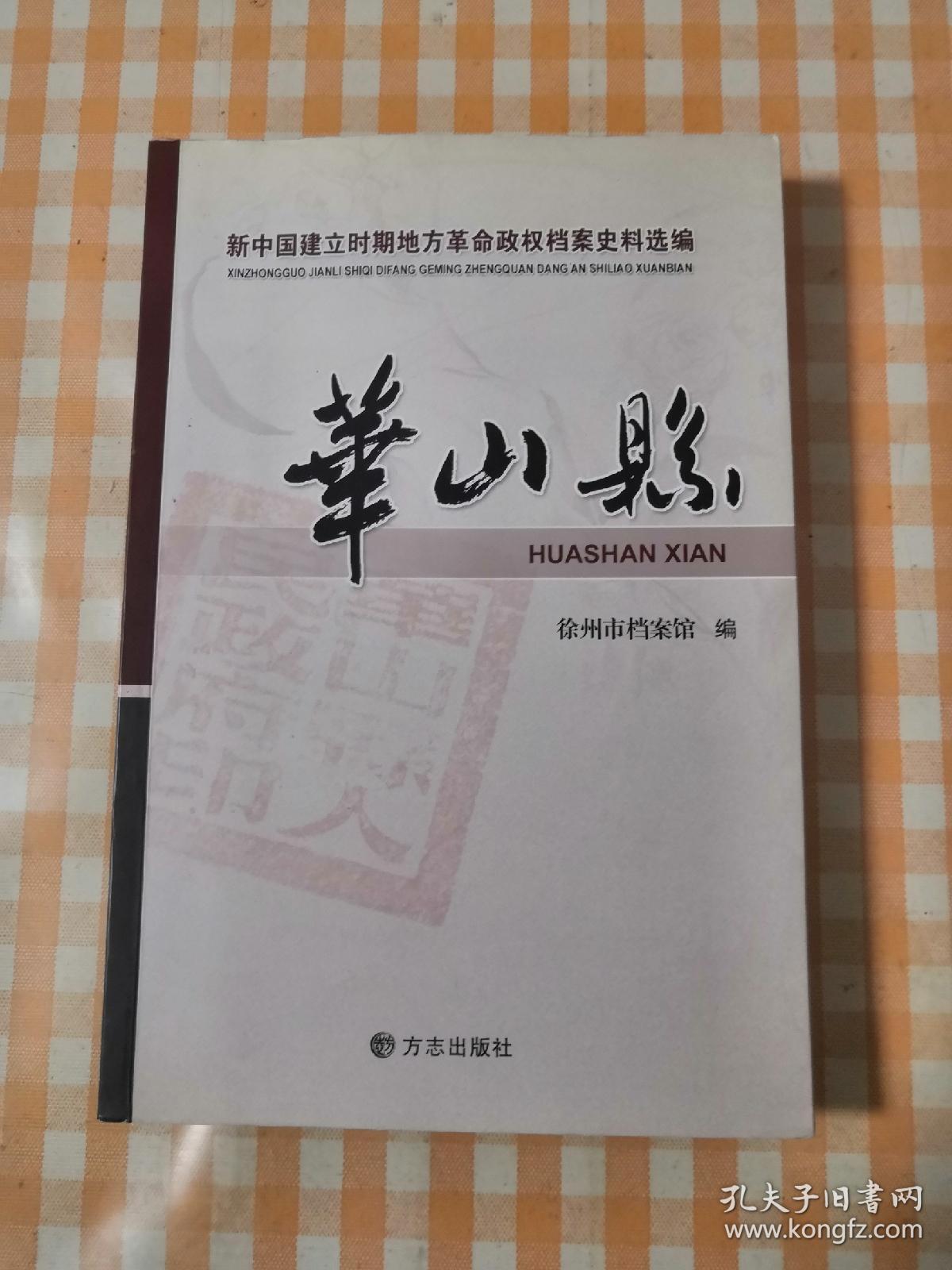 新中国建立时期地方革命政权档案史料选编:华山县