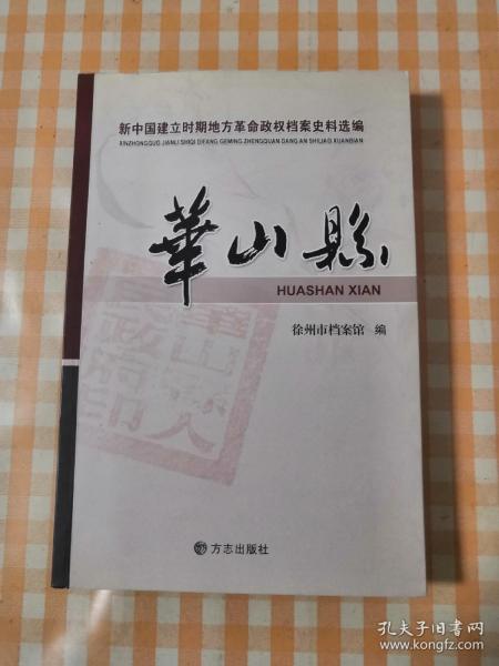 新中国建立时期地方革命政权档案史料选编:华山县