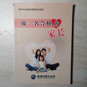 新华中学感恩课程系列读本  做一名合格的家长