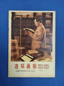 连环画报76年第10一11期，合刊