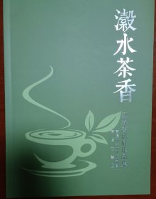 瀫水茶香（迎春书法展作品集）