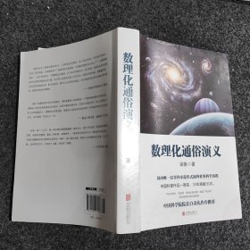数理化通俗演义