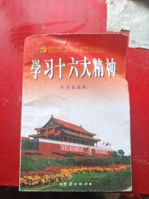 学习十六精神