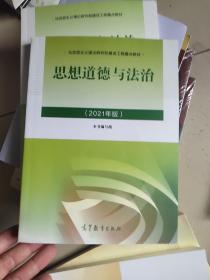 思想道德与法治2021大学高等教育出版社思想道德与法治辅导用书思想道德修养与法律基础2021年版