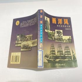 西洋风：西洋发明在中国