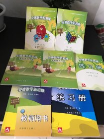 小学数学思维训练系列教材；安博数学新思维 二年级（上下），家长指导书册 二年级（上下），练习册 二年级（下）+博数学新思维 教师用书 四年级（下）+安博数学新思维 五年级练习册（下）【共7本合售】