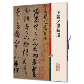 王羲之墨迹选（彩色放大本中国著名碑帖·第二集）