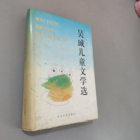 吳珹兒童文學(xué)選作者簽贈(zèng)本