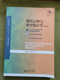 现代心理与教育统计学（第5版）