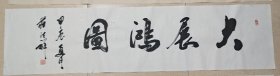 大展宏图？