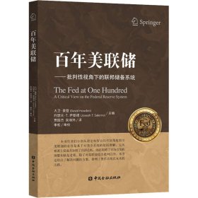 百年美联储——批判性视角下的联邦储备系统