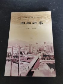 吉林市地情叢書 舊聞新事