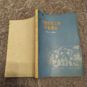 中国历史上的宇宙理论（8品小32开外观有墨渍1975年1版1印196页12万字）57128