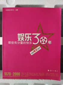 《娱乐30年：那些有分量的快乐》南都娱乐周刊［编著］1978-2008深情回顾30年娱乐大事件！