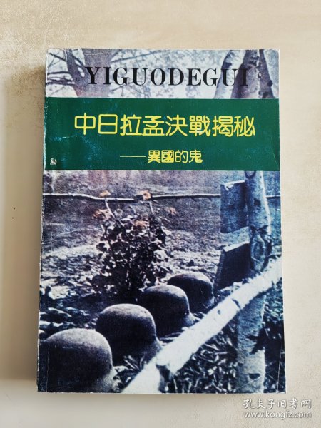 中日拉孟决战揭秘——异国的鬼 松山战役战史内幕纪实(电视剧《我的团长我的团》就是以松山(拉孟)战役为背景)