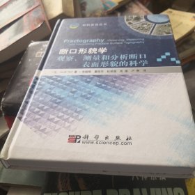 断口形貌学：观察、测量和分析断口表面形貌的科学