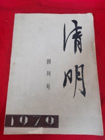 清明