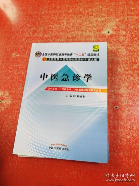 全国中医药行业高等教育“十二五”规划教材·全国高等中医药院校规划教材（第9版）中医急诊学