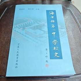 海原县第一中学校史