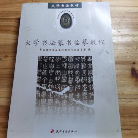 大学书法教材：大学书法篆书临摹教程