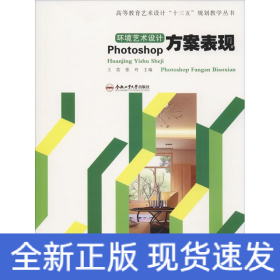 环境艺术设计PHOTOSHOP方案表现