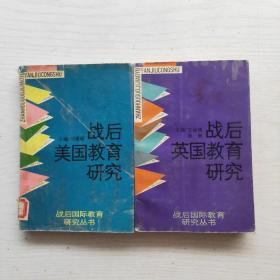 战后国际教育研究丛书：战后英国教育研究，战后美国教育研究（2本和售）