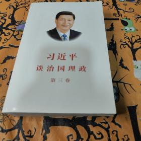 习近平谈治国理政第三卷（中文平装）