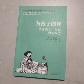 为孩子朗读：改变孩子一生的阅读秘方