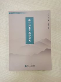 陶行知美育思想研究/陶行知教育思想研究新视野丛书