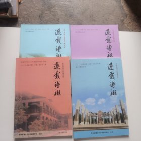 遵义诗联（2019年2.3期2020年第四期2021年第一期）四本合售