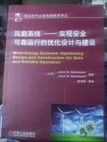 国际电气工程先进技术译丛·风能系统：实现安全可靠运行的优化设计与建设