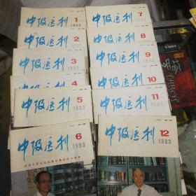 中级医刊1993年