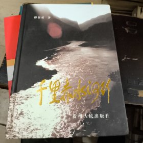 千里赤水河行(作者签赠)