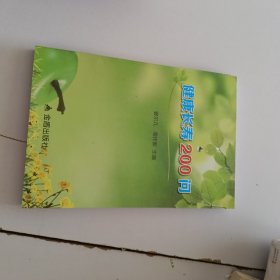 健康长寿200问